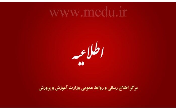 چگونگی فعالیت مدارس کل کشور در روزهای پایانی سال