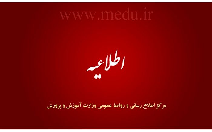 تداوم فعالیت مدارس کل کشور تا 28 اسفندماه