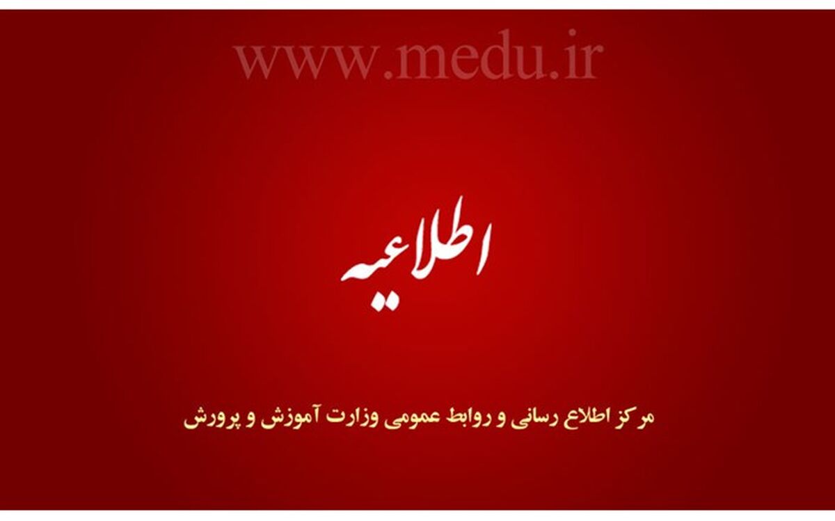 تداوم فعالیت مدارس کل کشور تا 28 اسفندماه