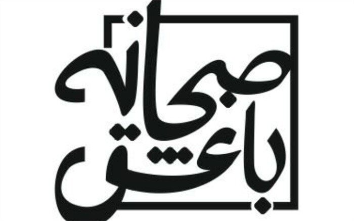 «صبحانه با عشق» از جمعه روی آنتن شبکه اُفق می‌رود