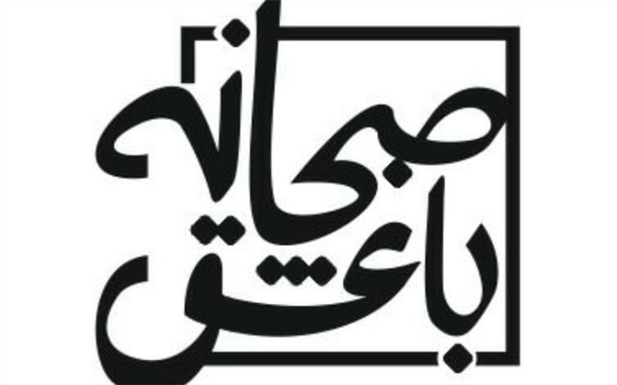 «صبحانه با عشق» از جمعه روی آنتن شبکه اُفق می‌رود