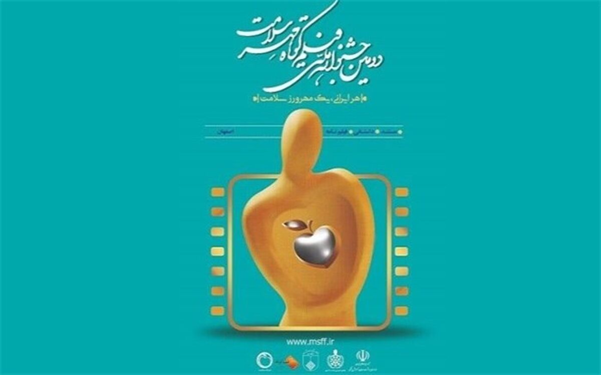 برگزیدگان جشنواره «مهرسلامت» معرفی شدند