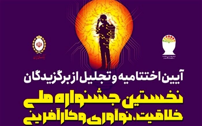 مراسم اختتامیه نخستین جشنواره ملی خلاقیت، نوآوری و کارآفرینی 24 اسفند ماه برگزار می شود