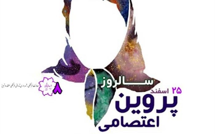 برگزاری ویژه برنامه فرهنگی در سالروز تولد پروین اعتصامی