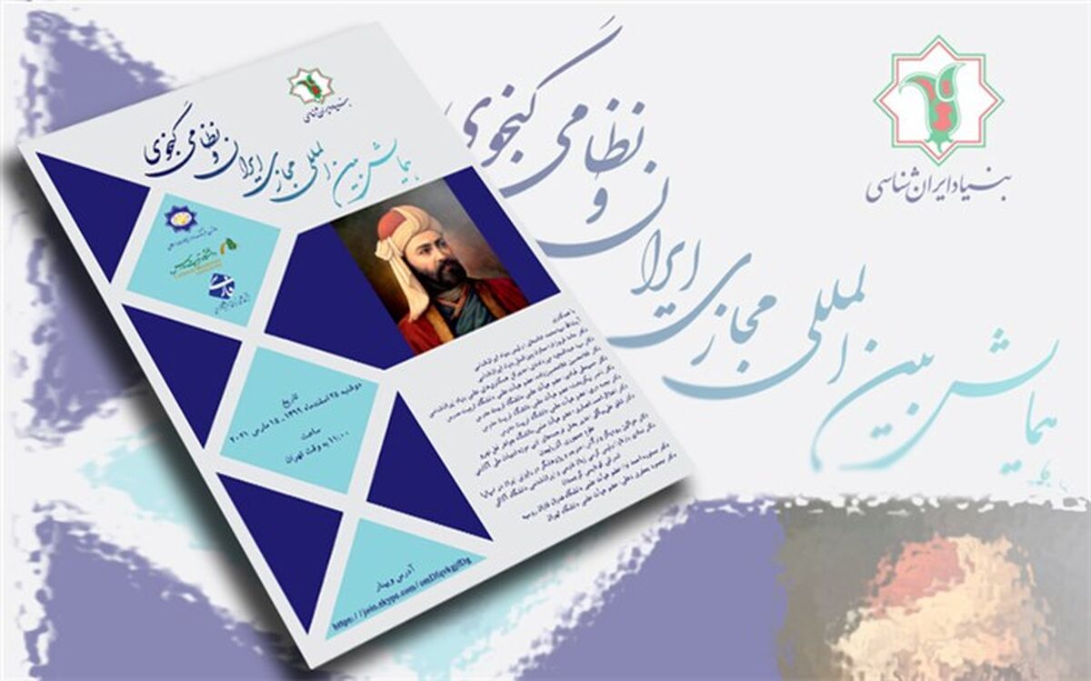 «همایش بین‌المللی مجازی ایران و نظامی‌گنجوی» برگزار می شود