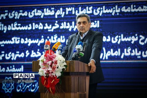 مراسم امضای تفاهم‌نامه بازسازی کامل ۳۱ رام قطار مترو تهران