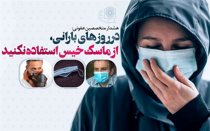نکات استفاده از ماسک در روزهای بارانی