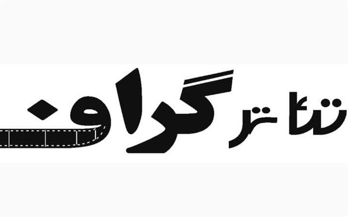 فصل دوم تئاترگراف جلوی دوربین می‌رود