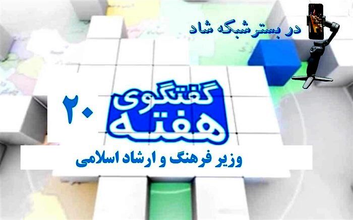برگزاری بیستمین برنامه گفت وگوی هفته با حضور وزیر فرهنگ و ارشاد اسلامی