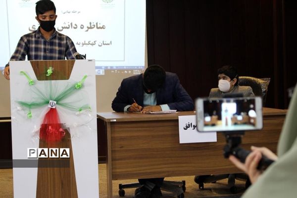 برگزاری مرحله نهایی مناظره دانش آموزی پسران استان کهگیلویه و بویراحمد