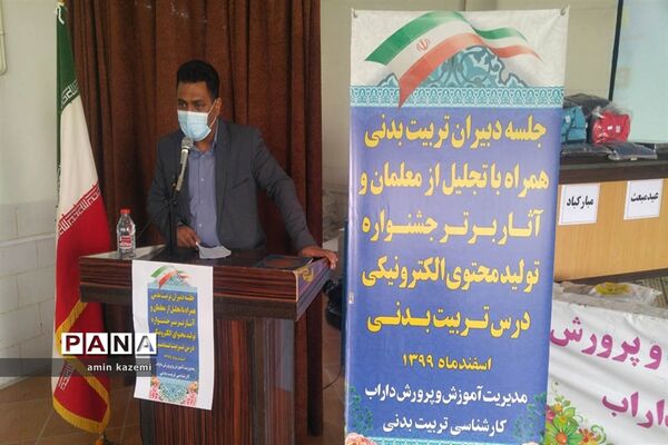 تجلیل از معلمان  و برگزیدگان آثار برتر جشنواره تولید محتوای الکترونیکی درس تربیت بدنی در داراب