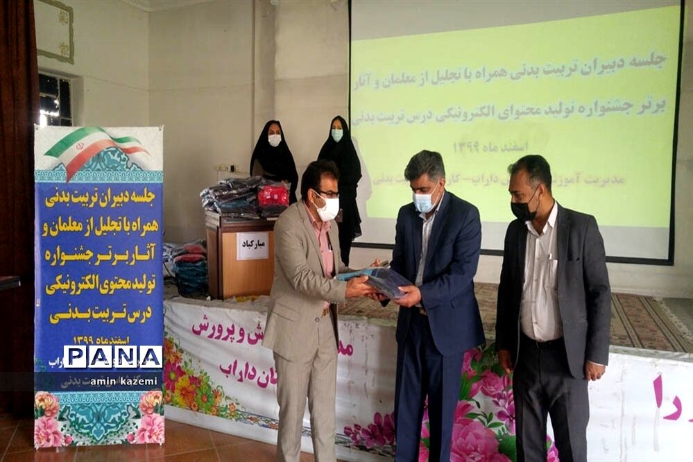 تجلیل از معلمان  و برگزیدگان آثار برتر جشنواره تولید محتوای الکترونیکی درس تربیت بدنی در داراب