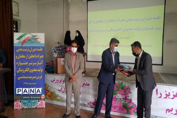 تجلیل از معلمان  و برگزیدگان آثار برتر جشنواره تولید محتوای الکترونیکی درس تربیت بدنی در داراب