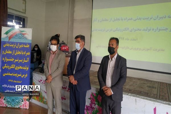 تجلیل از معلمان  و برگزیدگان آثار برتر جشنواره تولید محتوای الکترونیکی درس تربیت بدنی در داراب