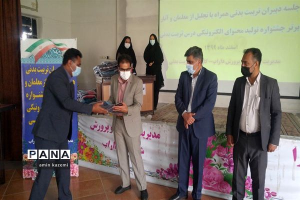 تجلیل از معلمان  و برگزیدگان آثار برتر جشنواره تولید محتوای الکترونیکی درس تربیت بدنی در داراب