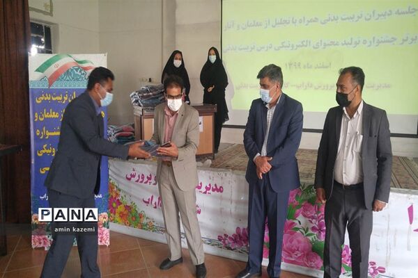 تجلیل از معلمان  و برگزیدگان آثار برتر جشنواره تولید محتوای الکترونیکی درس تربیت بدنی در داراب