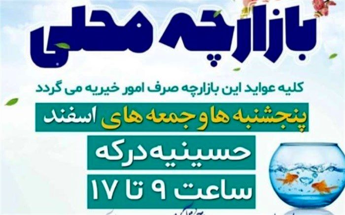 برگزاری بازارچه محلی با اولویت حمایت از زنان سرپرست خانوار