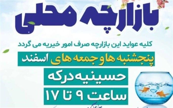 برگزاری بازارچه محلی با اولویت حمایت از زنان سرپرست خانوار
