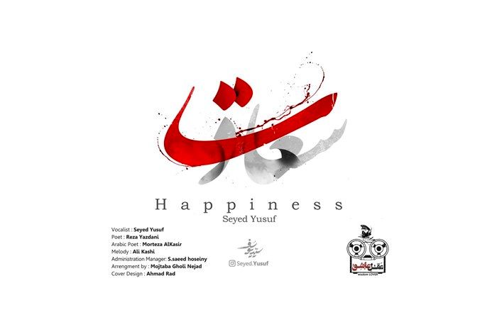 سعادت با صدای یوسف موسوی منتشر شد 