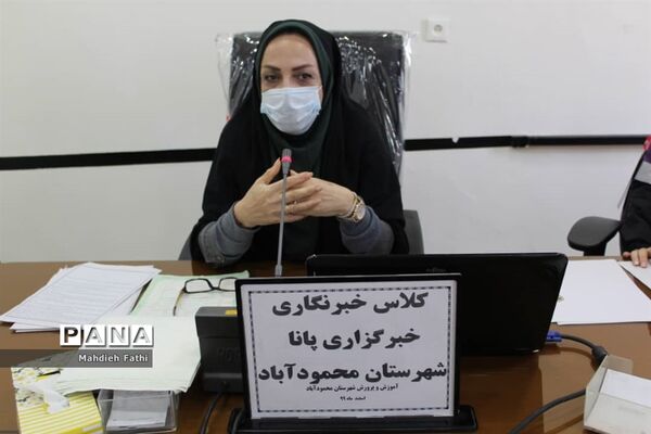دوره آموزشی خبرگزاری پانا در محمودآباد