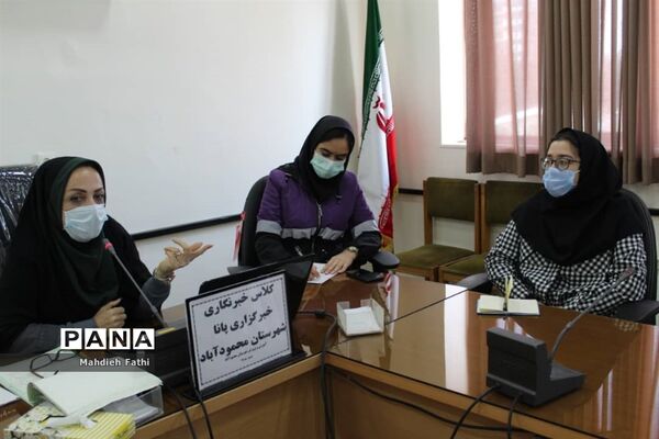دوره آموزشی خبرگزاری پانا در محمودآباد