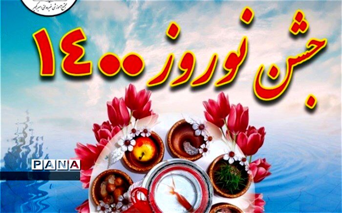  پخش زنده جشن نوروز مجازی در مجتمع آموزشی امیرکبیر ابرکوه