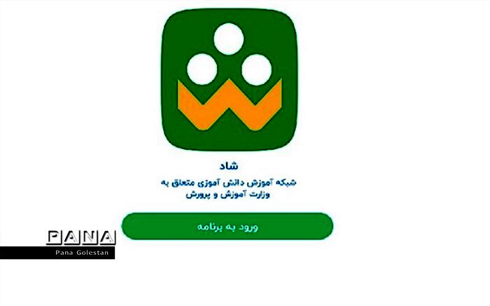 مروری بر یک سال درس خواندن مجازی دانش آموزان در شبکه شاد