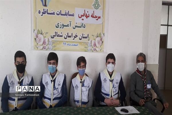مرحله نهایی نخستین دوره مسابقات مناظره دانش‌آموزی استان خراسان شمالی