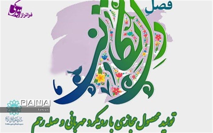 انتشار 50 محتوای مجازی با رویکرد مهربانی و صله رحم