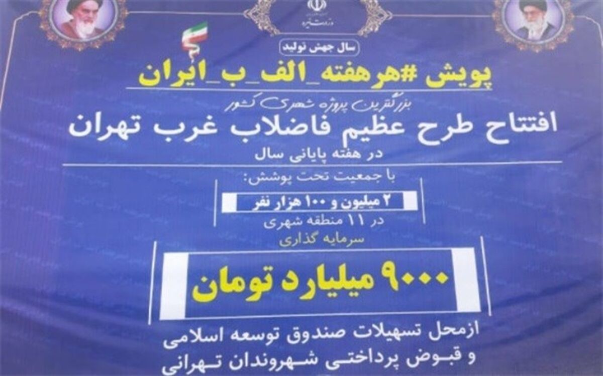 طرح عظیم فاضلاب غرب تهران درمنطقه فیروز بهرام اسلامشهر افتتاح شد