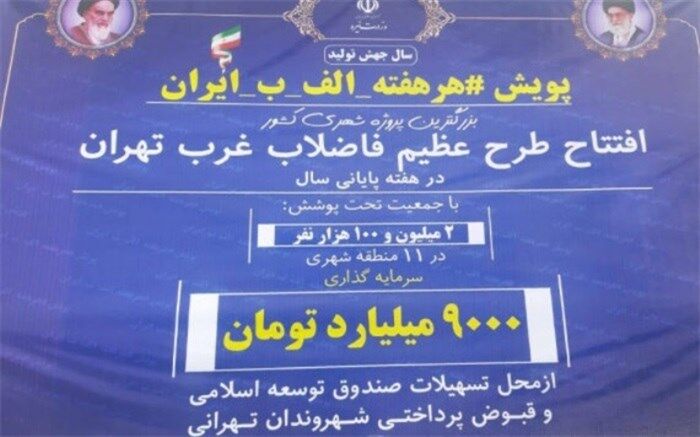 طرح عظیم فاضلاب غرب تهران درمنطقه فیروز بهرام اسلامشهر افتتاح شد