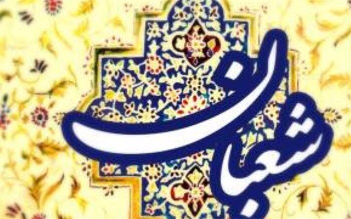 گرامی‌داشت مراسم ماه شعبان در شهرستان دماوند