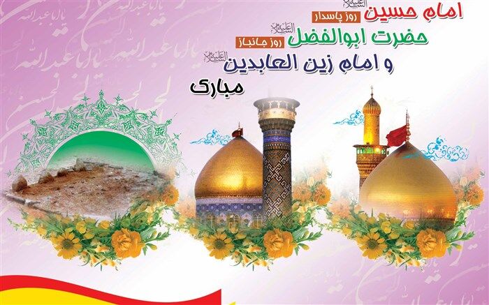 سالروز خجسته میلاد سرداران کربلا مبارک باد