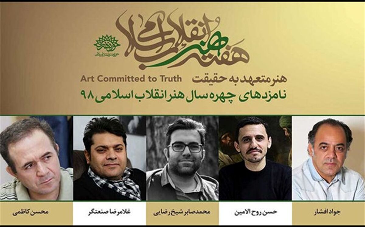 معرفی «چهره سال هنر انقلاب ۱۳۹۸» در هفته هنر انقلاب