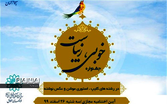 تقدیر از برگزیدگان «جشنواره خوبی، زیباست » در فرهنگسرای اخلاق