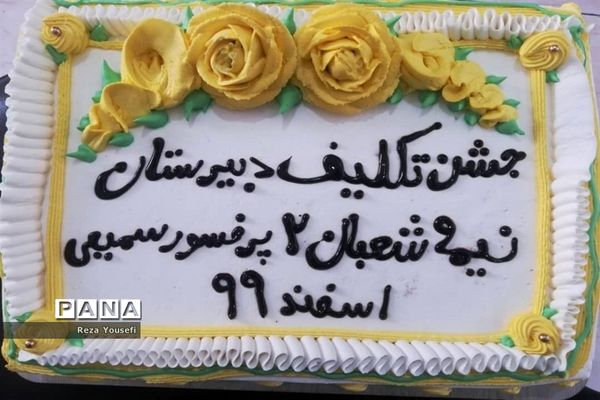 جشن تکلیف دانش‌آموزان پایه نهم دبیرستان پروفسور سمیعی شهریار