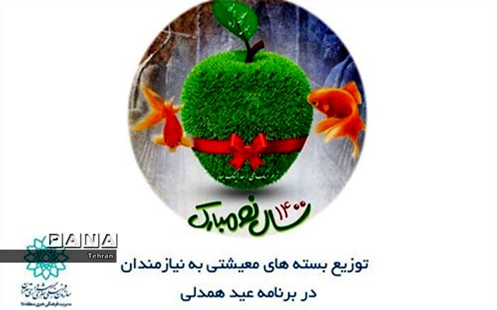 توزیع بسته‌های معیشتی به نیازمندان در برنامه «عید همدلی»