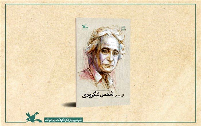 گزیده شعرهای شمس لنگرودی برای نوجوانان به چاپ رسید