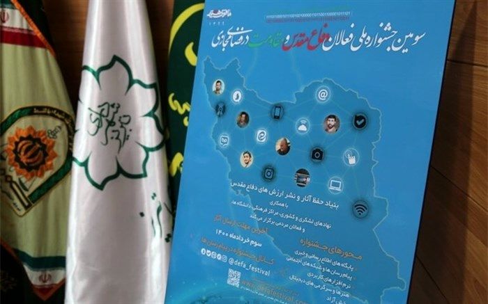 برگزاری سومین جشنواره ملی فعالان دفاع مقدس و مقاومت در فضای مجازی