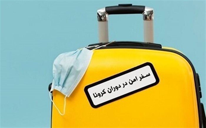 در سفرهای نوروزی چه کنیم تا مبتلا به کرونا نشویم؟