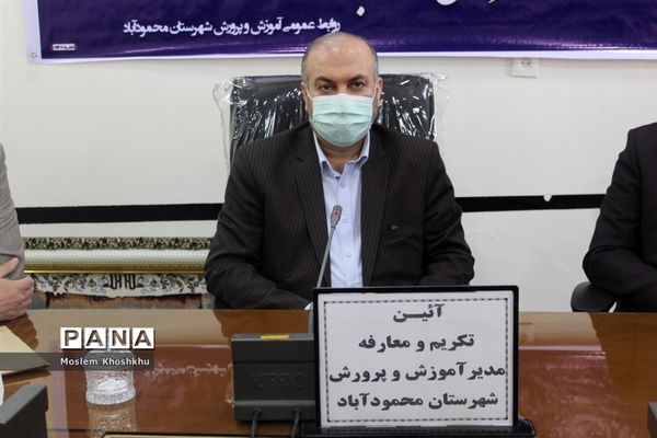 معارفه مدیر آموزش و پرورش شهرستان محمودآباد