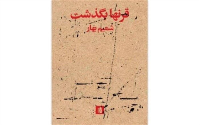 «قرنها بگذشت» به روایت شمیم بهار