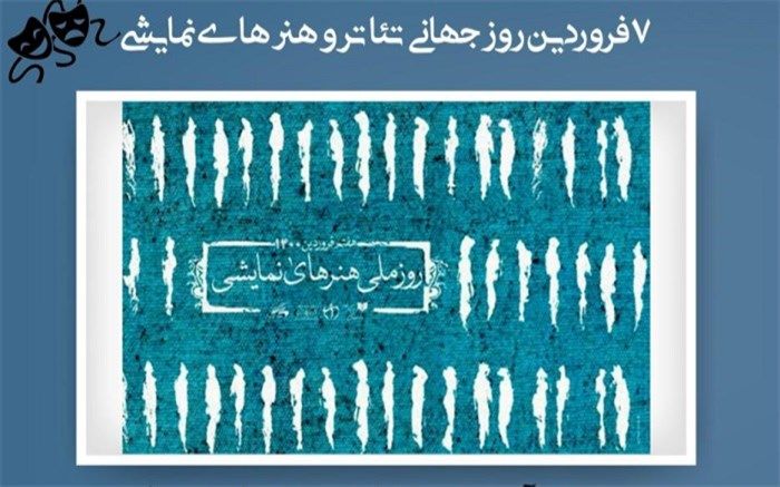 گرامیداشت روز ملی هنرهای نمایشی در فرهنگسرای نیاوران