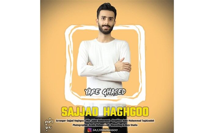 آهنگ شاد گیلکی  «یار قاصد»  با صدای سجاد حقگو