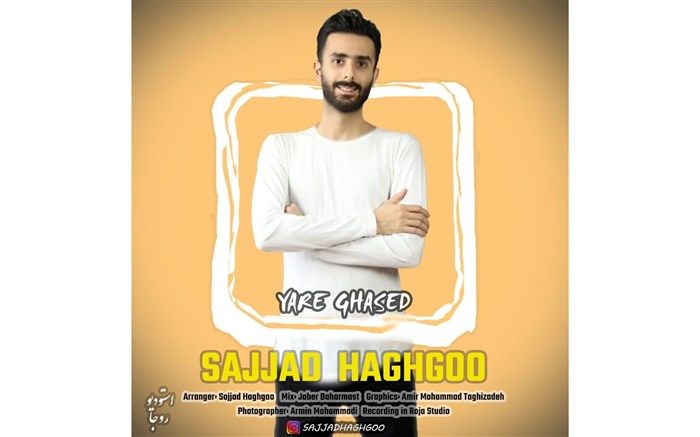 آهنگ شاد گیلکی  «یار قاصد»  با صدای سجاد حقگو