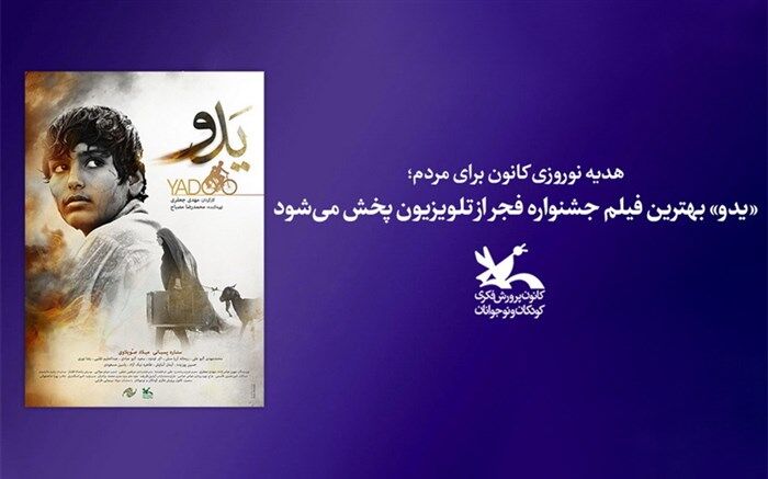 «یدو» بهترین فیلم جشنواره فجر از تلویزیون پخش می‌شود
