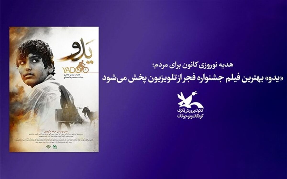 «یدو» بهترین فیلم جشنواره فجر از تلویزیون پخش می‌شود