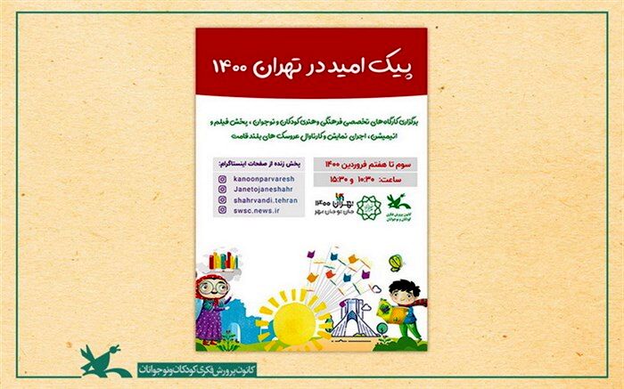 نوروز 1400 با فیلم و نمایش و قصه‌گویی در تماشاخانه‌های سیار کانون