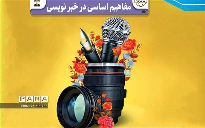 اینفوگرافی مفاهیم اساسی درخبرنویسی
