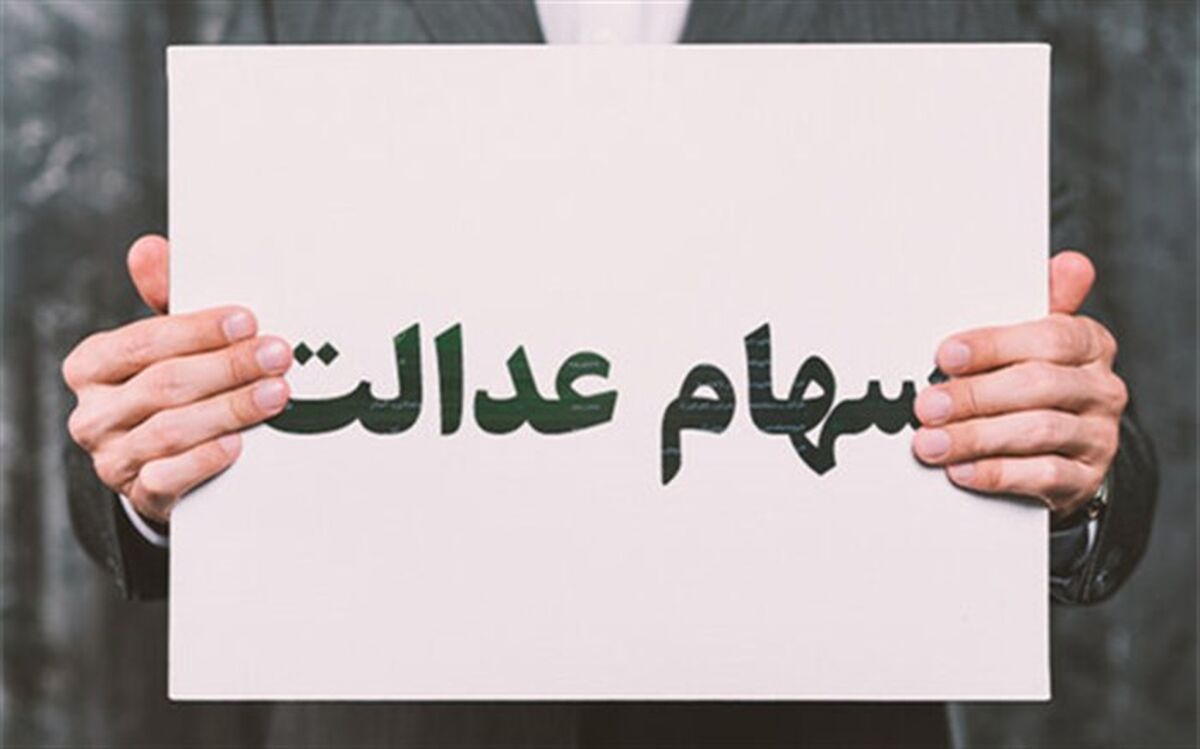 واریز مرحله دوم سود سهام عدالت قبل از ماه رمضان